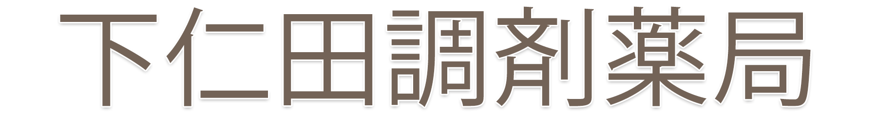 下仁田調剤薬局